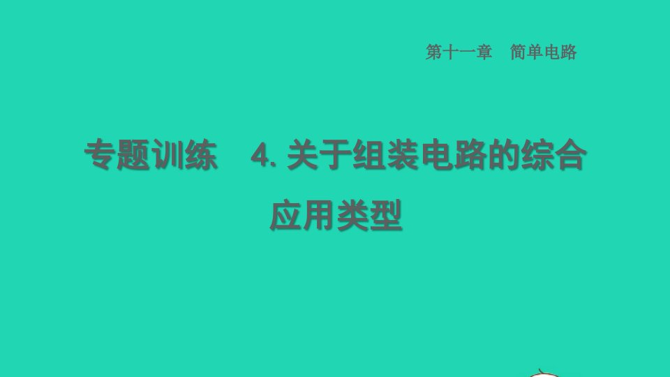 2022九年级物理全册第十一章简单电路专题训练4关于组装电路的综合应用类型习题课件新版北师大版