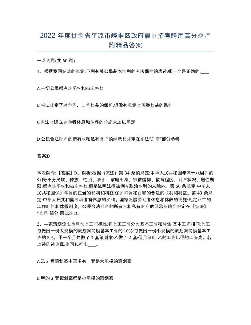 2022年度甘肃省平凉市崆峒区政府雇员招考聘用高分题库附答案