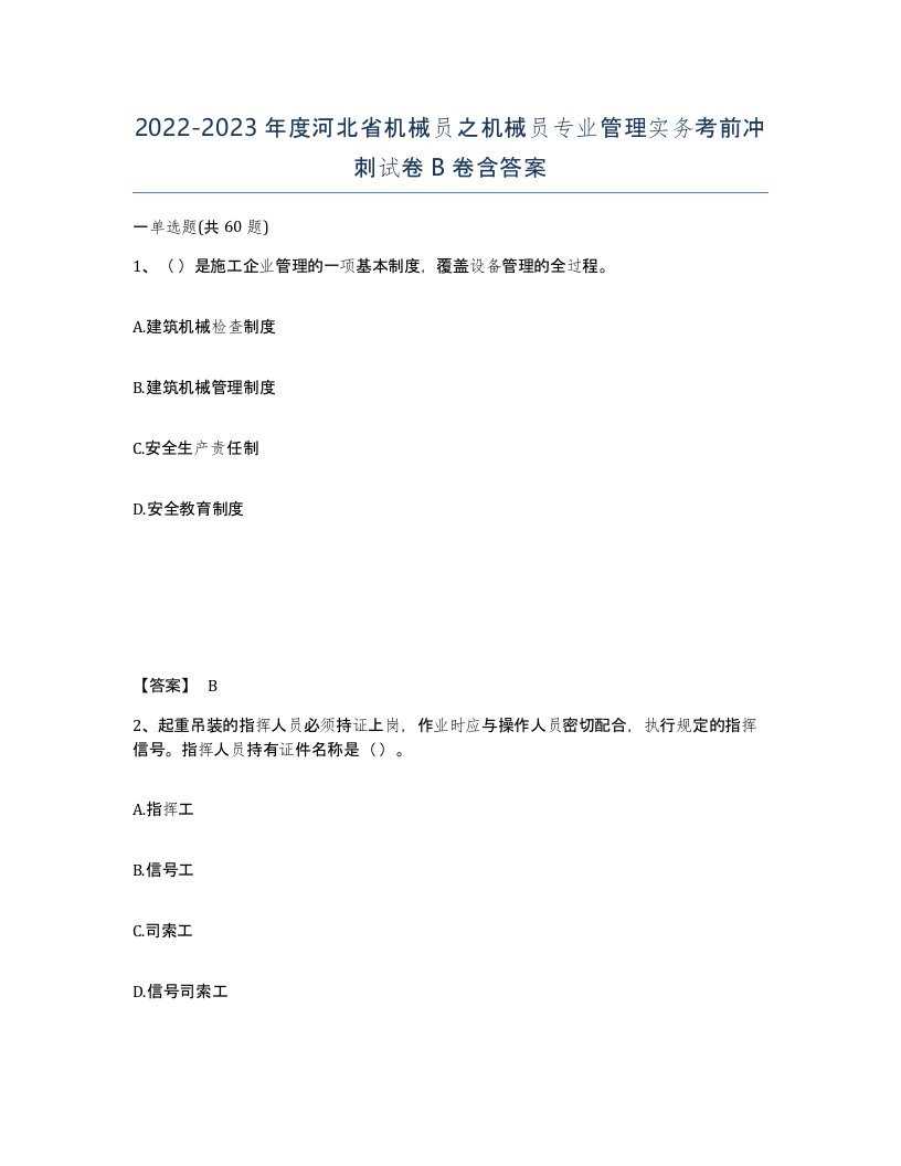 2022-2023年度河北省机械员之机械员专业管理实务考前冲刺试卷B卷含答案