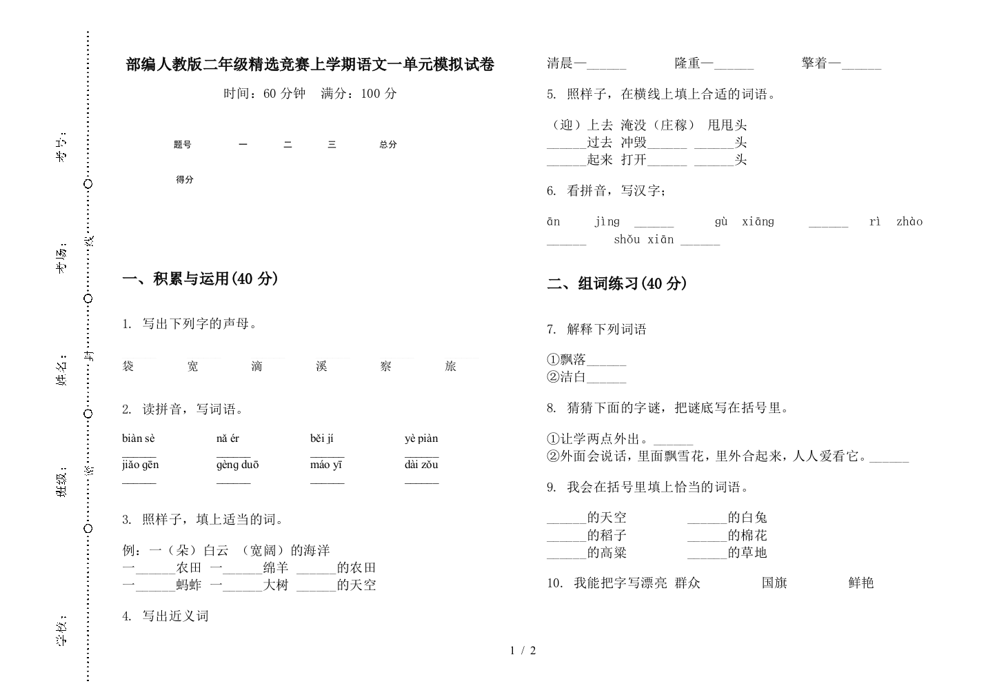 部编人教版二年级精选竞赛上学期语文一单元模拟试卷