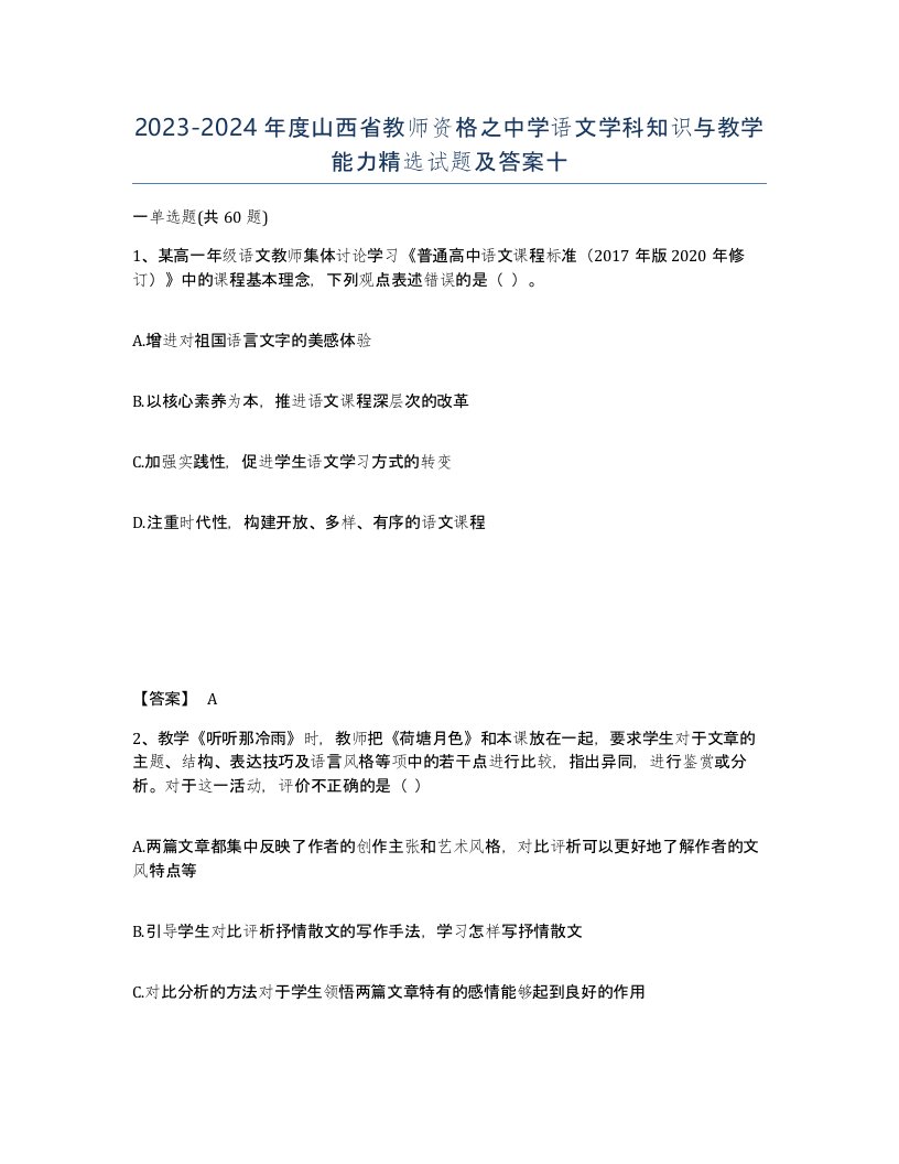 2023-2024年度山西省教师资格之中学语文学科知识与教学能力试题及答案十