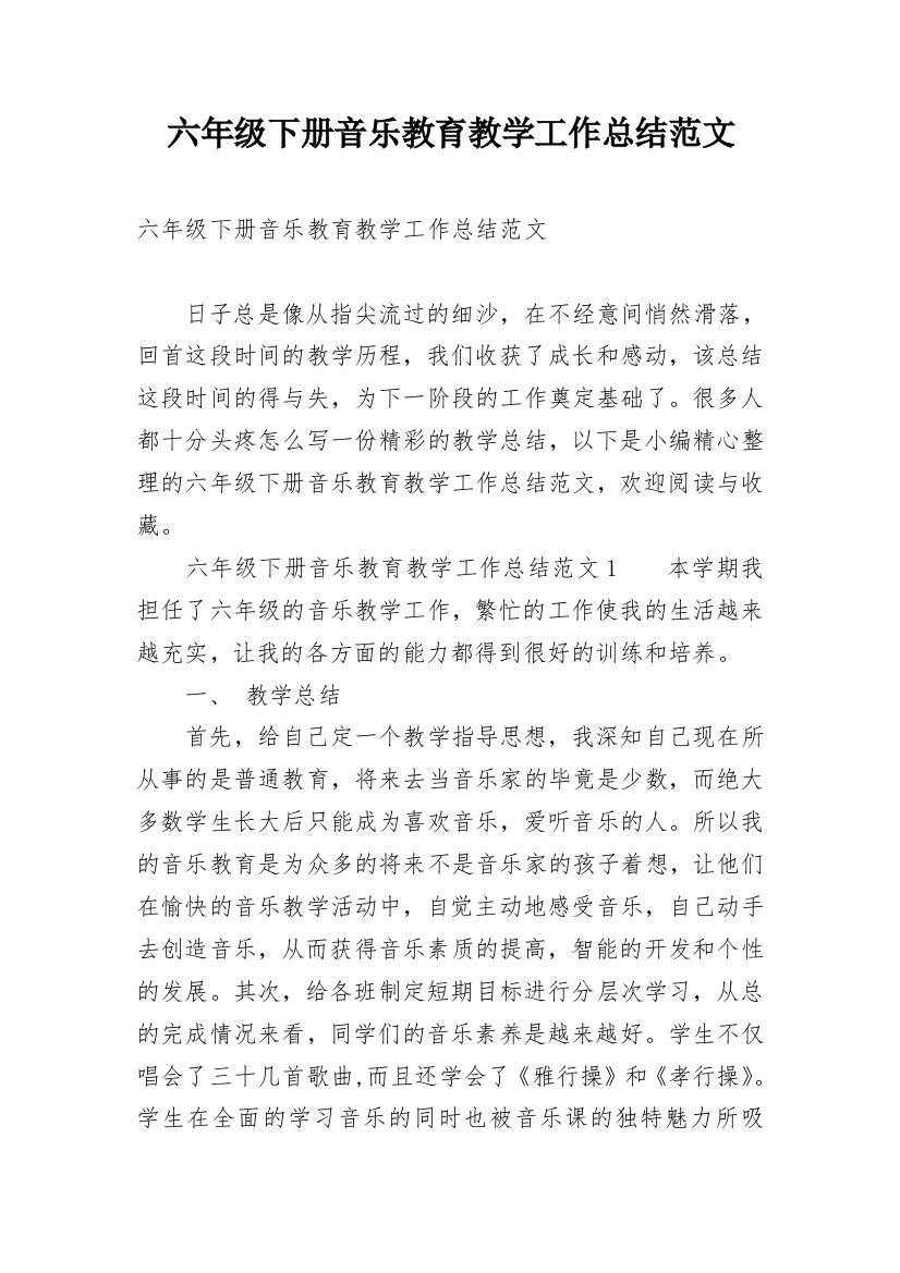 六年级下册音乐教育教学工作总结范文