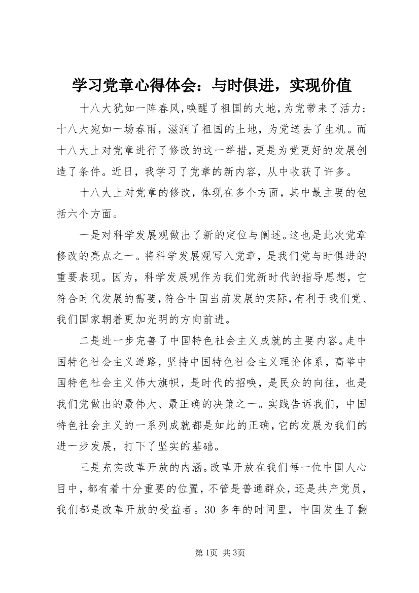 学习党章心得体会：与时俱进，实现价值