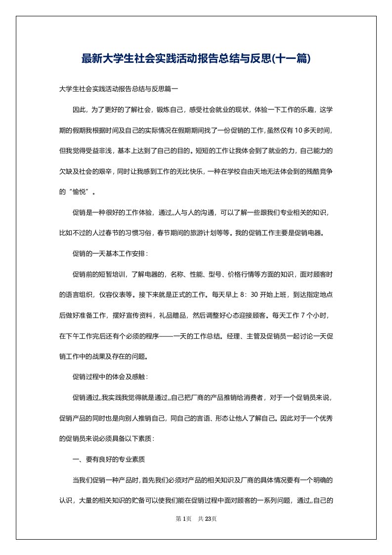 最新大学生社会实践活动报告总结与反思(十一篇)