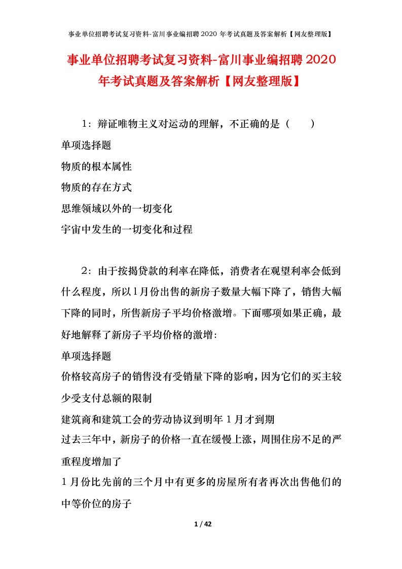 事业单位招聘考试复习资料-富川事业编招聘2020年考试真题及答案解析网友整理版