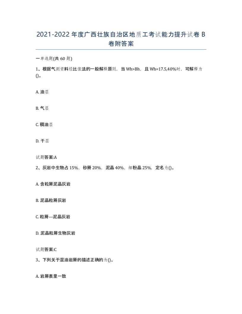 2021-2022年度广西壮族自治区地质工考试能力提升试卷B卷附答案