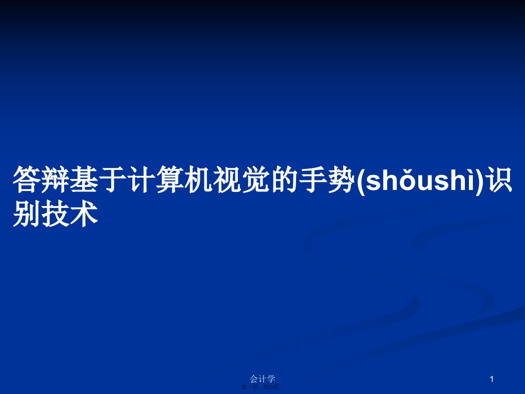 答辩基于计算机视觉的手势识别技术学习教案