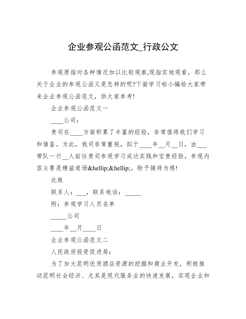 企业参观公函范文_行政公文