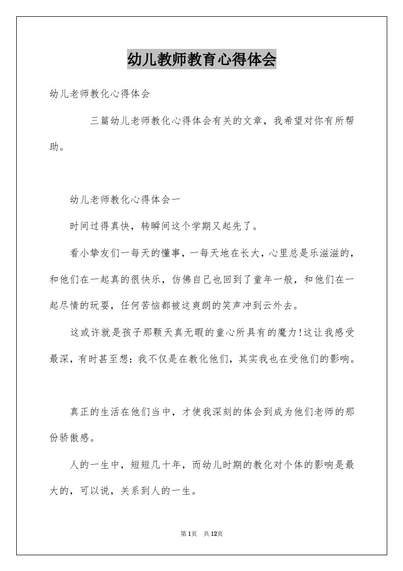 幼儿教师教育心得体会精选