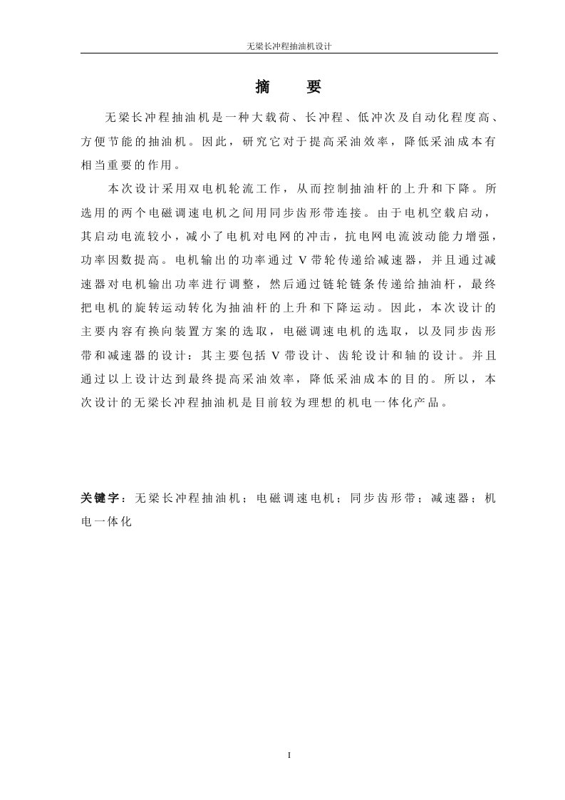 毕业设计（论文）-无梁长冲程抽油机设计