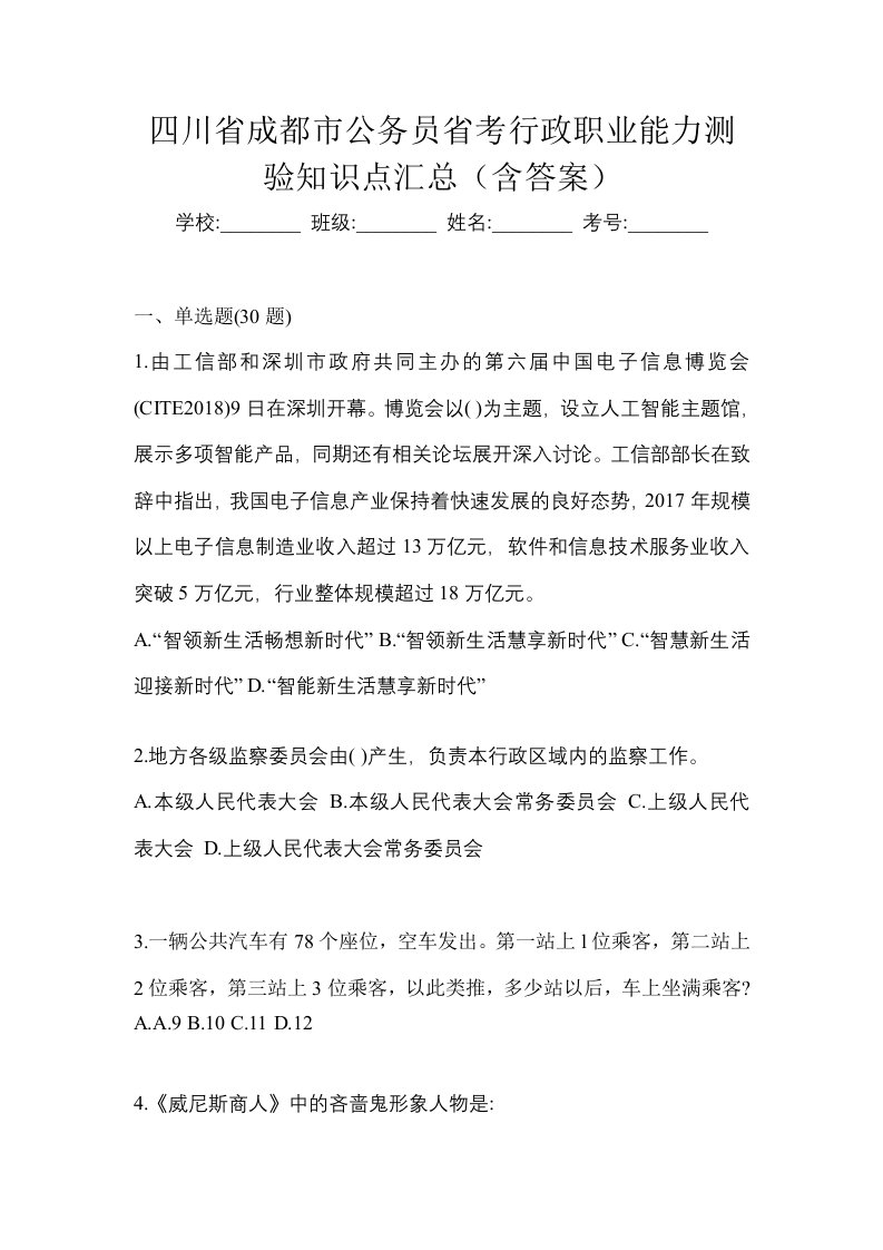 四川省成都市公务员省考行政职业能力测验知识点汇总含答案