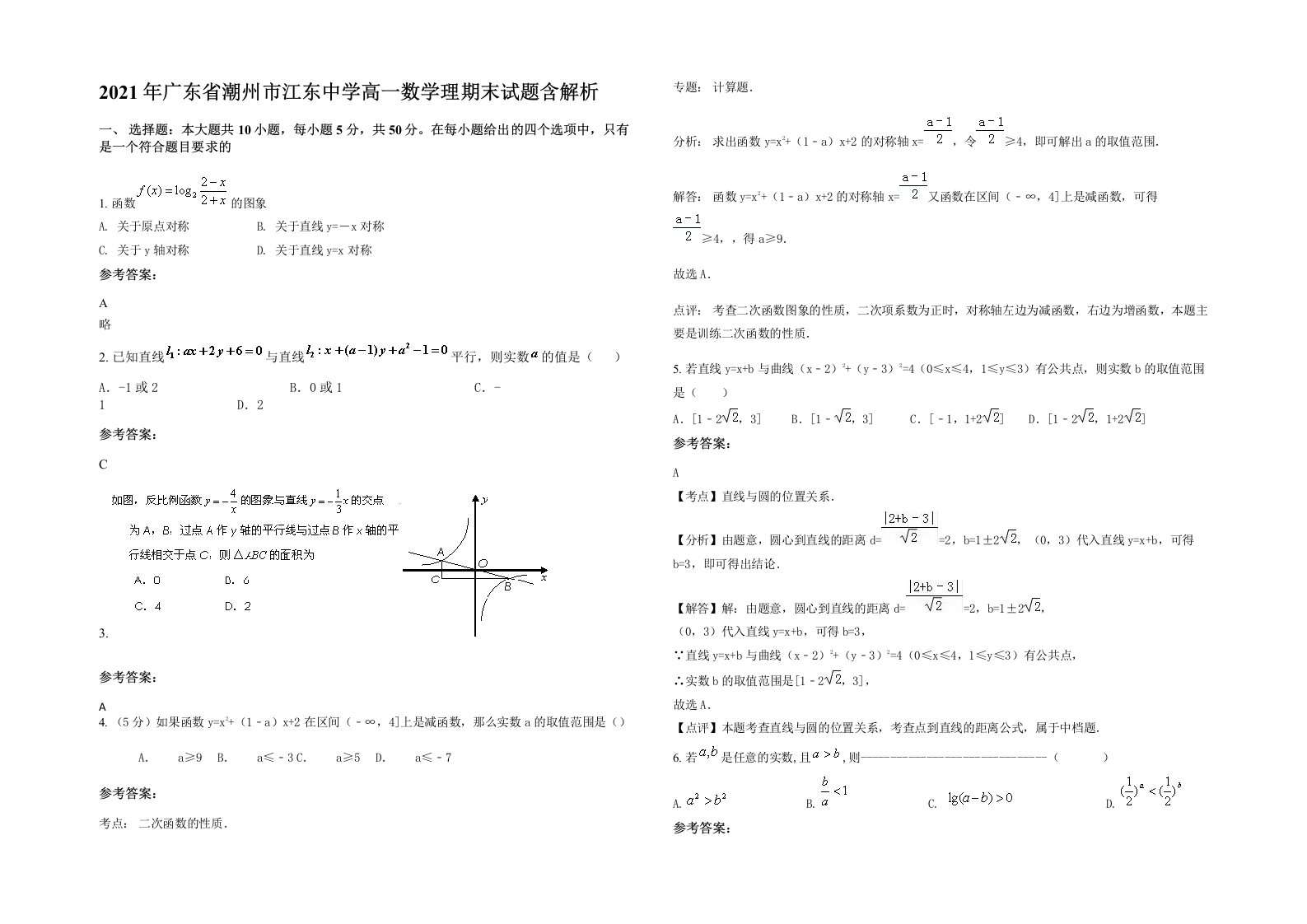 2021年广东省潮州市江东中学高一数学理期末试题含解析