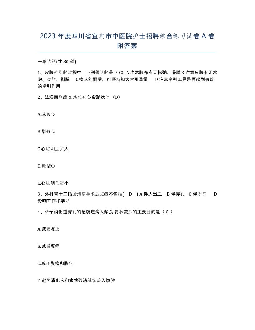 2023年度四川省宜宾市中医院护士招聘综合练习试卷A卷附答案