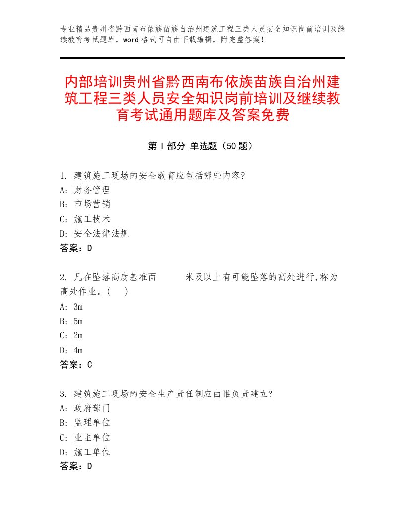 内部培训贵州省黔西南布依族苗族自治州建筑工程三类人员安全知识岗前培训及继续教育考试通用题库及答案免费