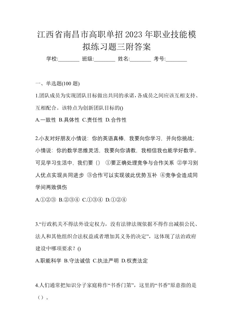 江西省南昌市高职单招2023年职业技能模拟练习题三附答案