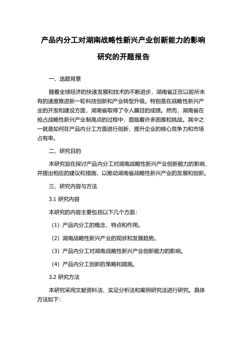 产品内分工对湖南战略性新兴产业创新能力的影响研究的开题报告