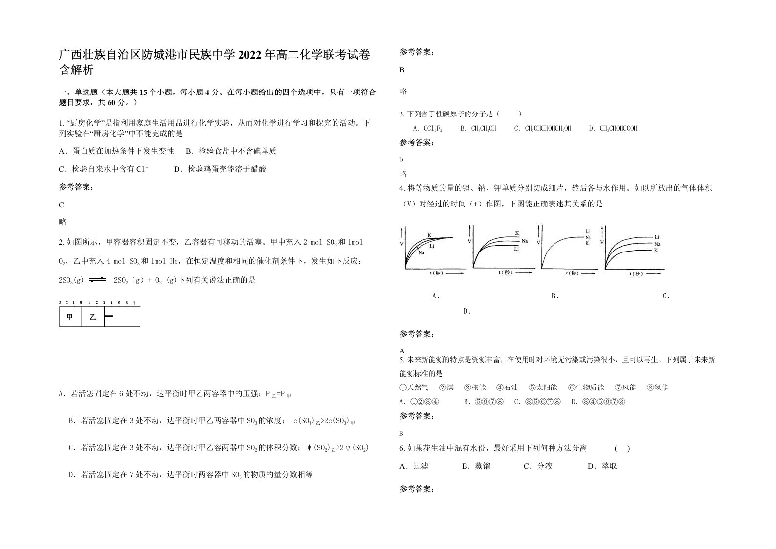 广西壮族自治区防城港市民族中学2022年高二化学联考试卷含解析