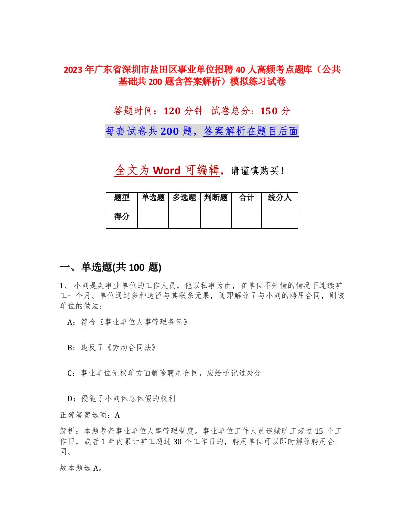 2023年广东省深圳市盐田区事业单位招聘40人高频考点题库公共基础共200题含答案解析模拟练习试卷