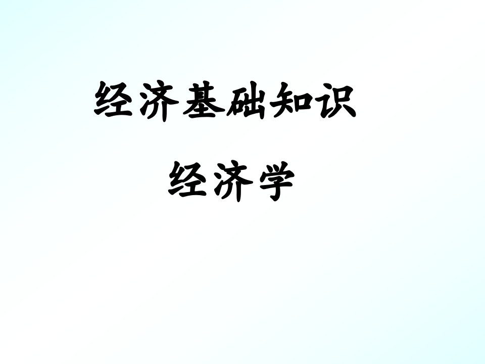 经济学ppt课件