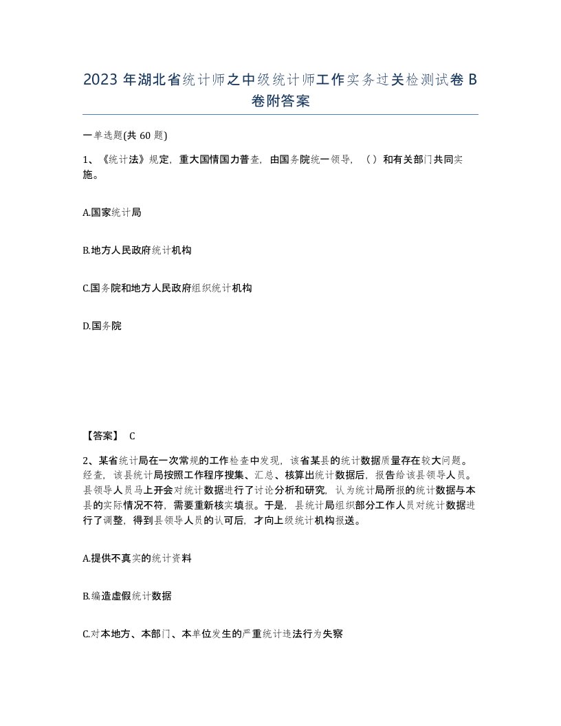 2023年湖北省统计师之中级统计师工作实务过关检测试卷B卷附答案