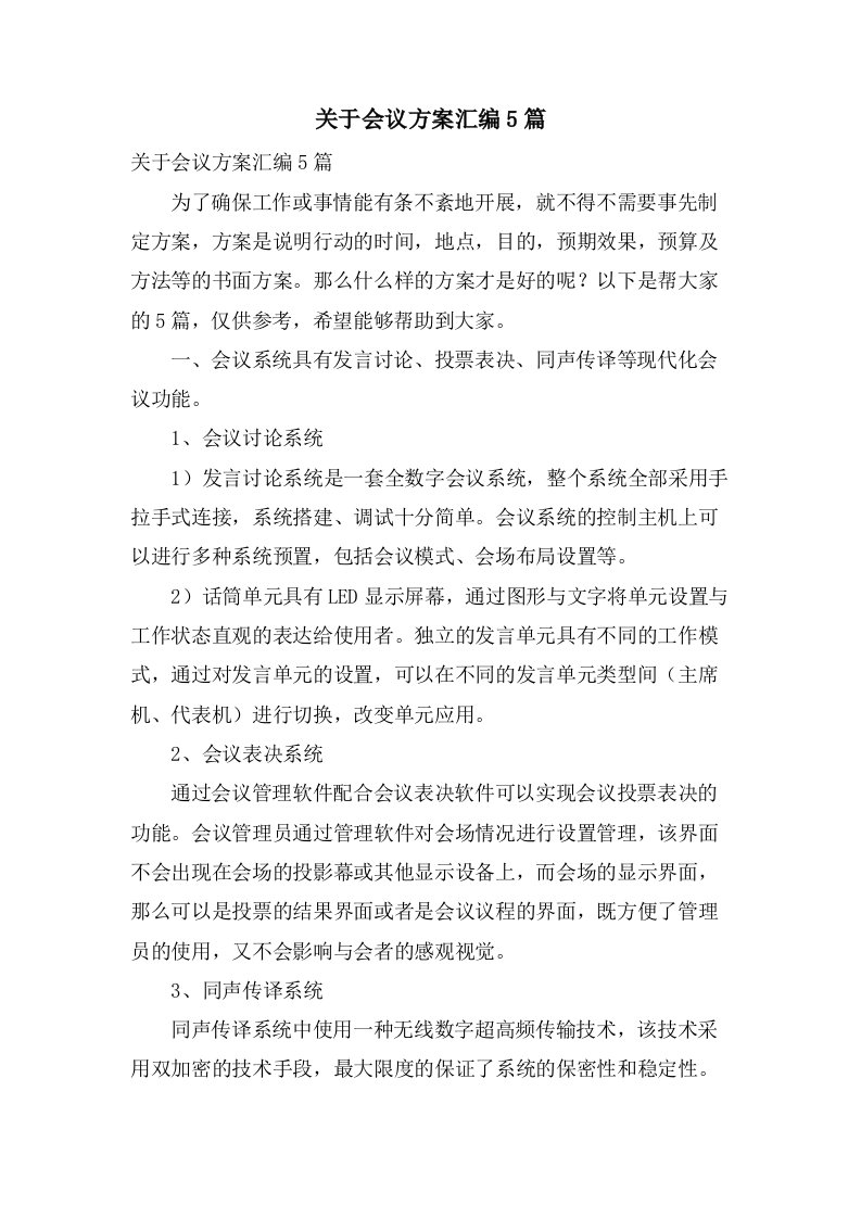 关于会议方案汇编5篇