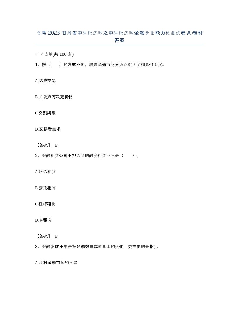 备考2023甘肃省中级经济师之中级经济师金融专业能力检测试卷A卷附答案