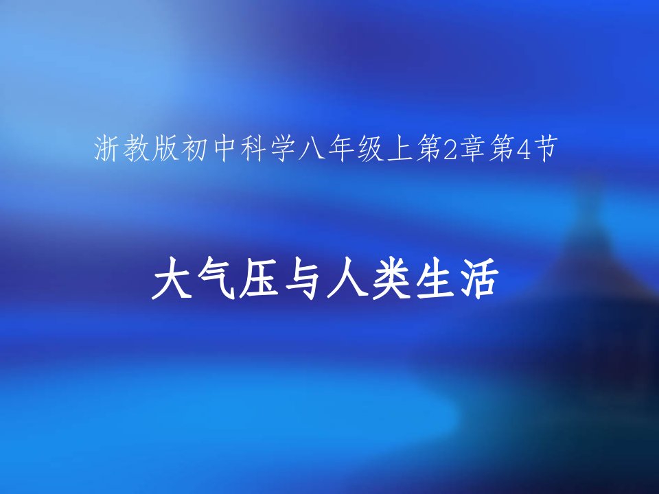 24大气压与人类生活课件