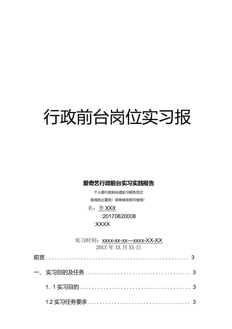 爱奇艺行政前台岗位实习报告