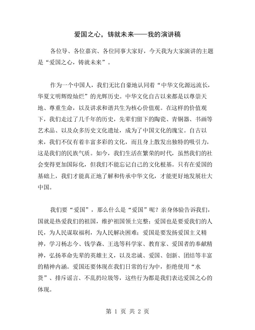 爱国之心，铸就未来——我的演讲稿