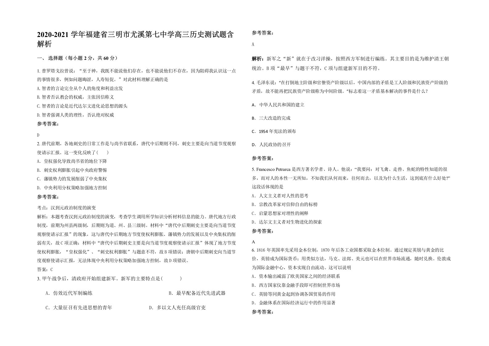 2020-2021学年福建省三明市尤溪第七中学高三历史测试题含解析