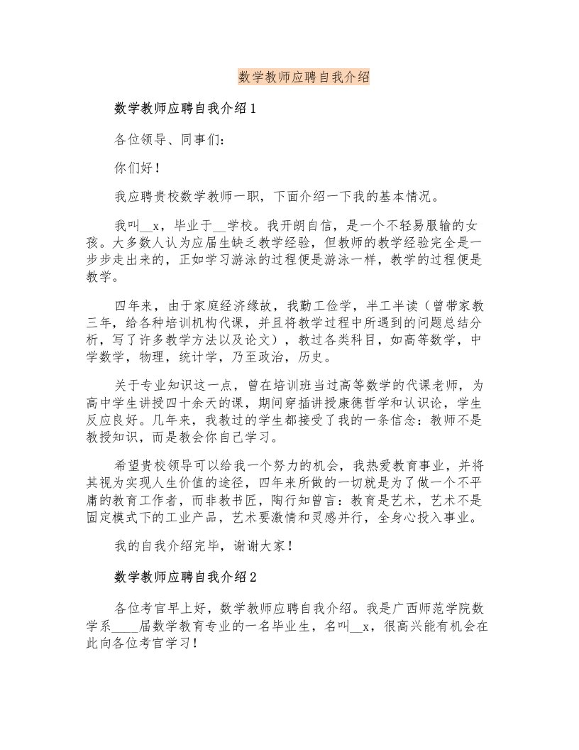 数学教师应聘自我介绍