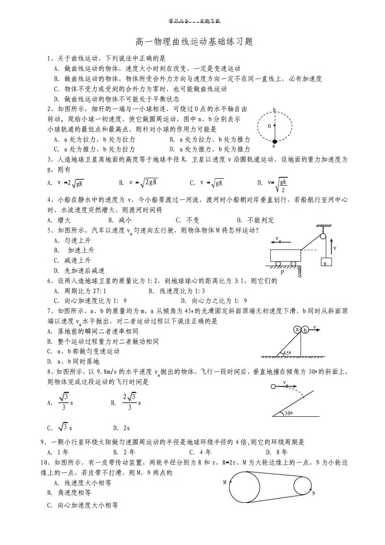 高一物理曲线运动基础练习题