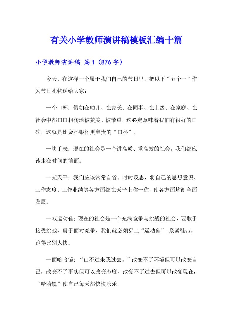 有关小学教师演讲稿模板汇编十篇