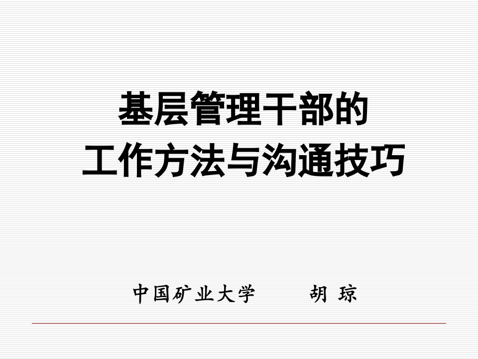 基层管理干部的工作方法与沟通技巧永城胡琼资料讲解