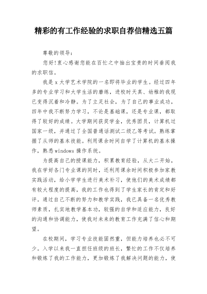 精彩的有工作经验的求职自荐信精选五篇