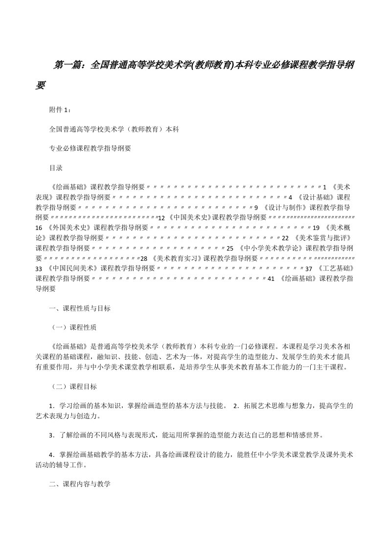 全国普通高等学校美术学(教师教育)本科专业必修课程教学指导纲要[修改版]