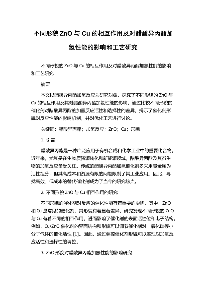 不同形貌ZnO与Cu的相互作用及对醋酸异丙酯加氢性能的影响和工艺研究