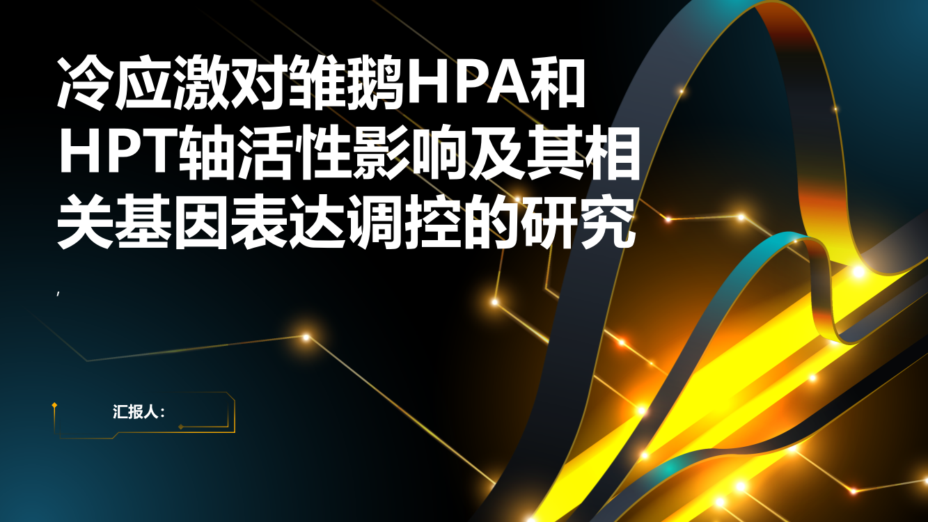 冷应激对雏鹅HPA和HPT轴活性影响及其相关基因表达调控的研究