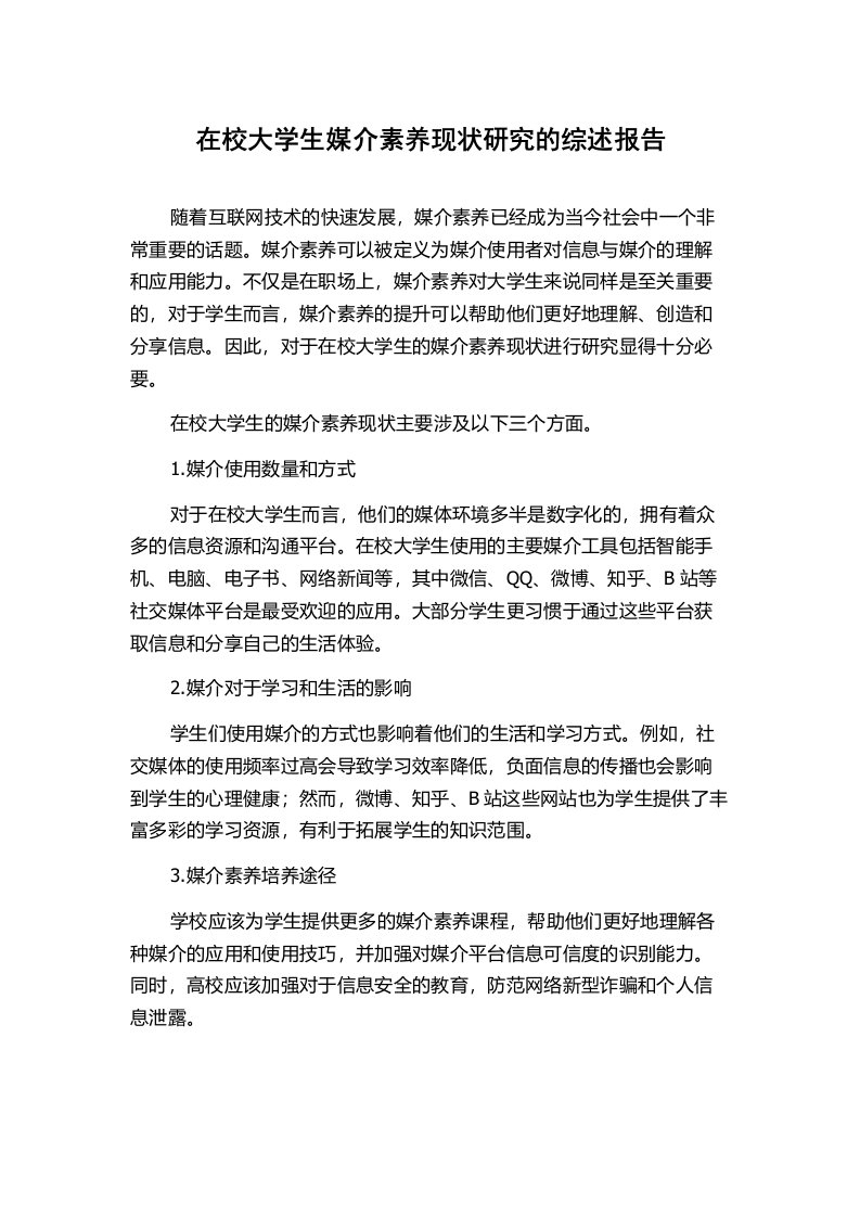 在校大学生媒介素养现状研究的综述报告