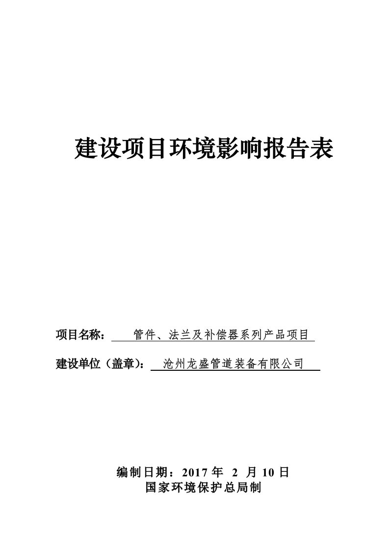 环境影响评价报告公示：管件法兰及补偿器系列品环评报告