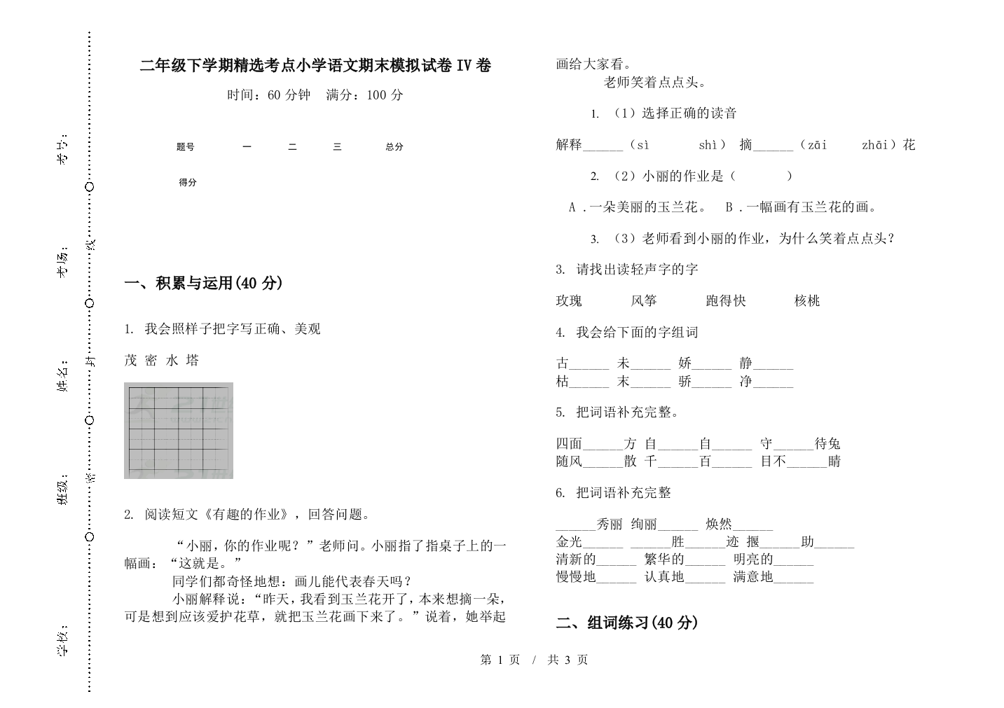 二年级下学期精选考点小学语文期末模拟试卷IV卷