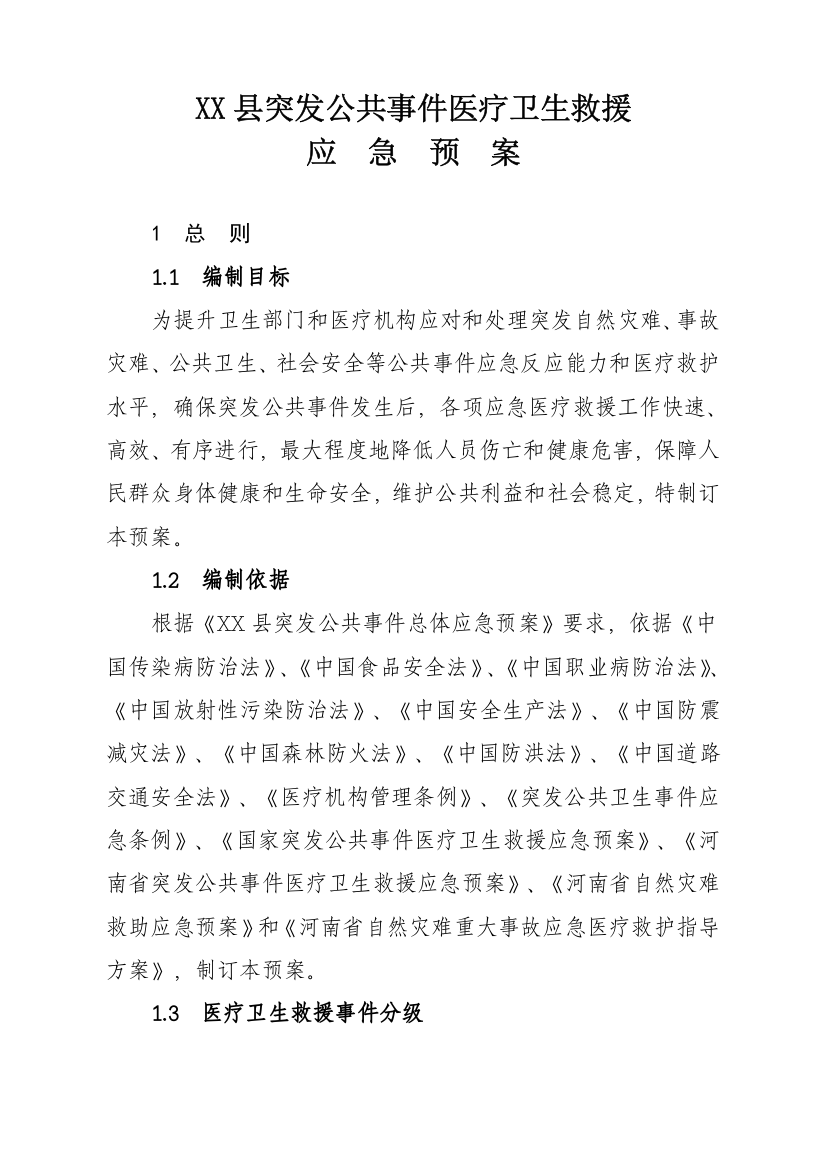 突发公共事件医疗卫生救援应急专项预案