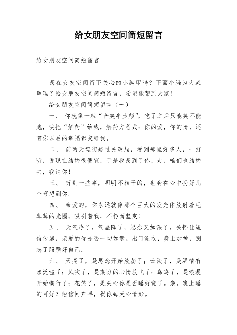 给女朋友空间简短留言