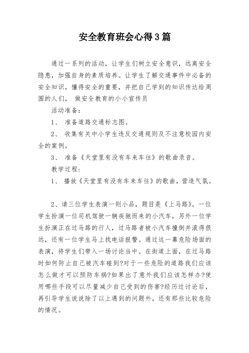 安全教育班会心得3篇_1