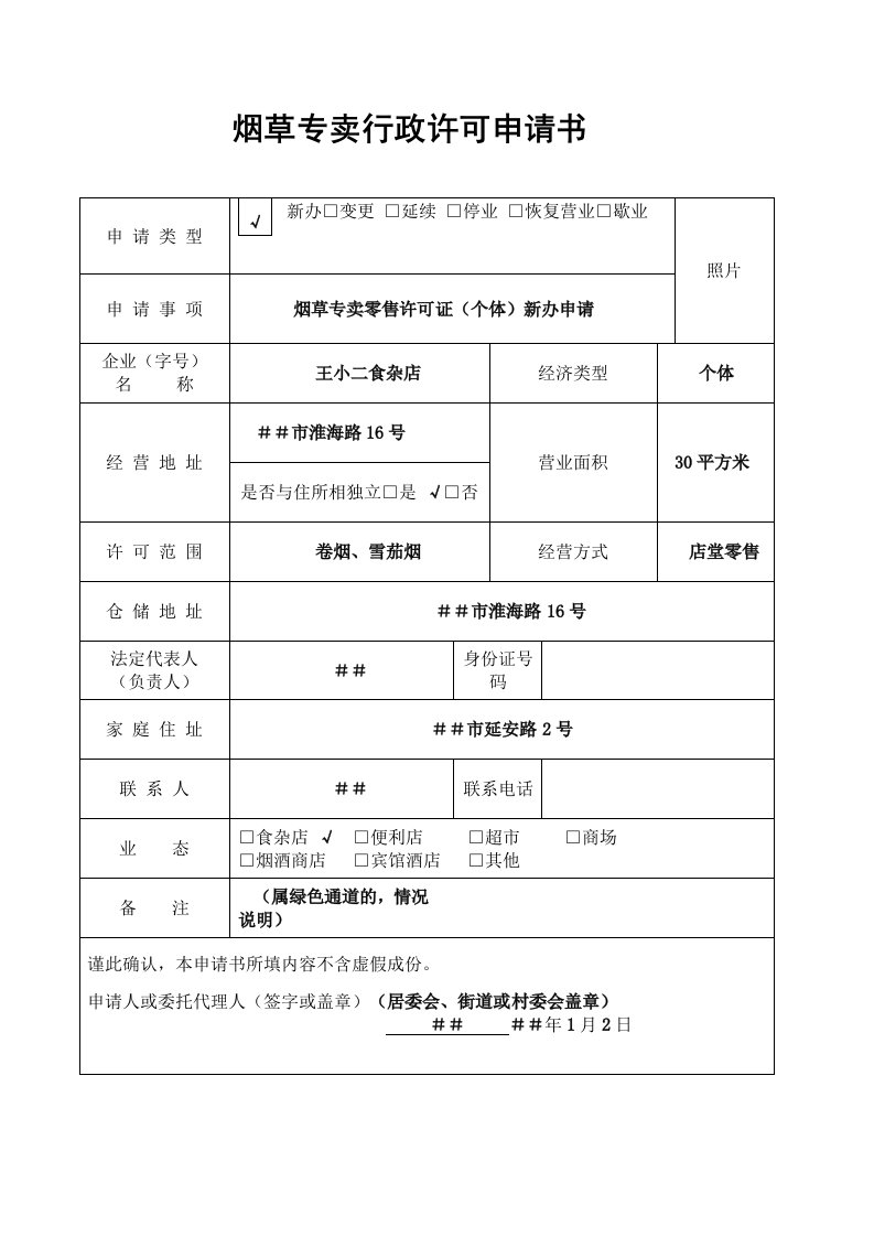 烟草专卖行政许可申请书新办证文书讲义