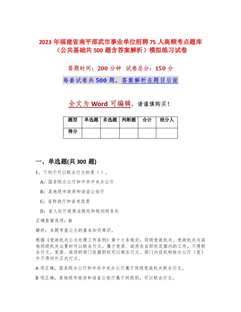 2023年福建省南平邵武市事业单位招聘75人高频考点题库公共基础共500题含答案解析模拟练习试卷