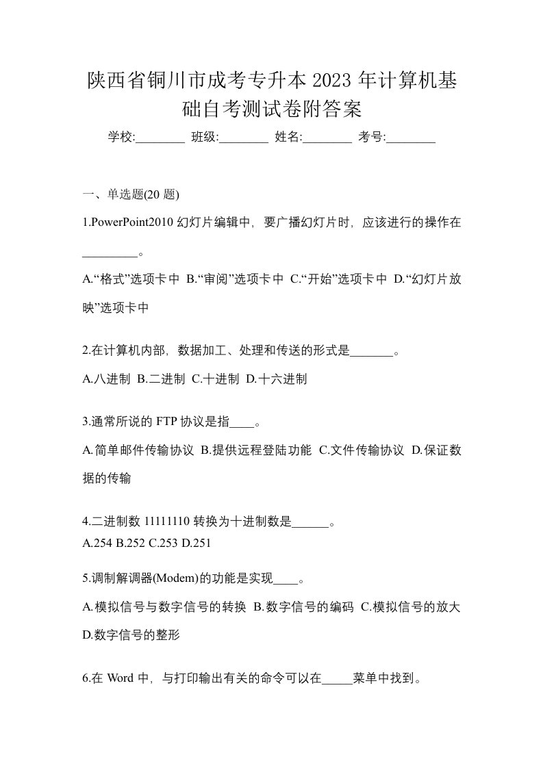 陕西省铜川市成考专升本2023年计算机基础自考测试卷附答案