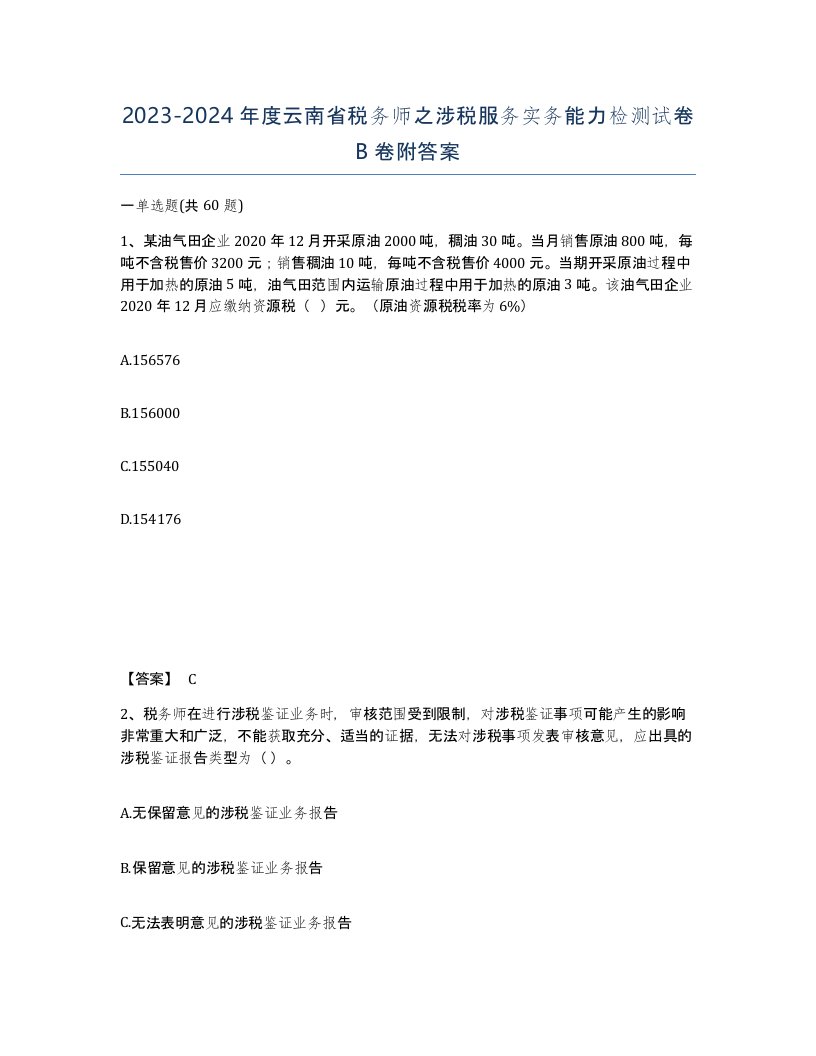 2023-2024年度云南省税务师之涉税服务实务能力检测试卷B卷附答案