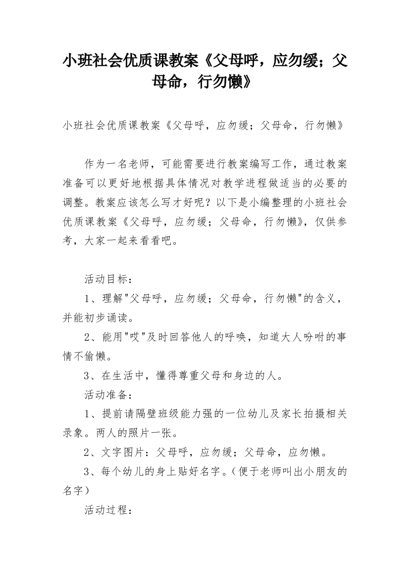 小班社会优质课教案《父母呼，应勿缓；父母命，行勿懒》