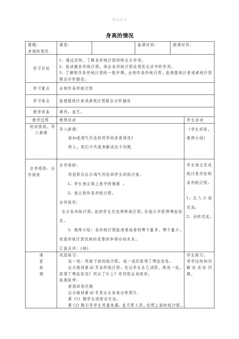 六年级数学上册第五单元身高的情况教案北师大版